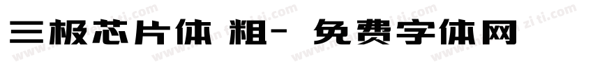 三极芯片体 粗字体转换